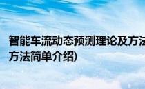 智能车流动态预测理论及方法(对于智能车流动态预测理论及方法简单介绍)