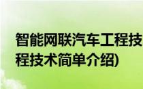 智能网联汽车工程技术(对于智能网联汽车工程技术简单介绍)