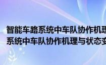 智能车路系统中车队协作机理与状态变迁研究(对于智能车路系统中车队协作机理与状态变迁研究简单介绍)