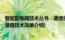 智能配电网技术丛书：通信技术(对于智能配电网技术丛书：通信技术简单介绍)
