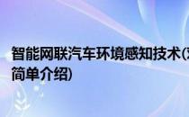 智能网联汽车环境感知技术(对于智能网联汽车环境感知技术简单介绍)