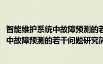 智能维护系统中故障预测的若干问题研究(对于智能维护系统中故障预测的若干问题研究简单介绍)