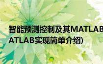 智能预测控制及其MATLAB实现(对于智能预测控制及其MATLAB实现简单介绍)