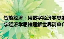 智能经济：用数字经济学思维理解世界(对于智能经济：用数字经济学思维理解世界简单介绍)