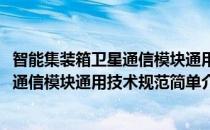 智能集装箱卫星通信模块通用技术规范(对于智能集装箱卫星通信模块通用技术规范简单介绍)
