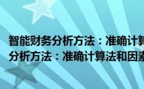 智能财务分析方法：准确计算法和因素穷尽法(对于智能财务分析方法：准确计算法和因素穷尽法简单介绍)