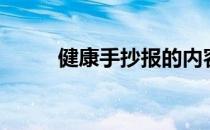 健康手抄报的内容（健康手抄报）