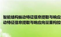 智能结构振动特征信息提取与响应向量重构控制的研究(对于智能结构振动特征信息提取与响应向量重构控制的研究简单介绍)