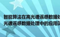 智能算法在高光谱遥感数据处理中的应用(对于智能算法在高光谱遥感数据处理中的应用简单介绍)