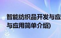 智能纺织品开发与应用(对于智能纺织品开发与应用简单介绍)
