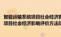 智能运输系统项目社会经济影响评价方法(对于智能运输系统项目社会经济影响评价方法简单介绍)