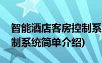 智能酒店客房控制系统(对于智能酒店客房控制系统简单介绍)