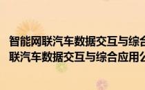 智能网联汽车数据交互与综合应用公共服务平台(对于智能网联汽车数据交互与综合应用公共服务平台简单介绍)
