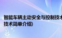 智能车辆主动安全与控制技术(对于智能车辆主动安全与控制技术简单介绍)