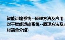 智能运输系统--原理方法及应用 普通高等教育十一五国家级规划教材(对于智能运输系统--原理方法及应用 普通高等教育十一五国家级规划教材简单介绍)