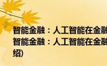 智能金融：人工智能在金融科技领域的13大应用场景(对于智能金融：人工智能在金融科技领域的13大应用场景简单介绍)