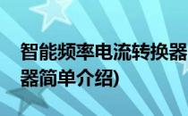 智能频率电流转换器(对于智能频率电流转换器简单介绍)