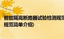 智能隔离断路器试验检测规范(对于智能隔离断路器试验检测规范简单介绍)