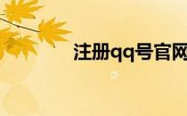 注册qq号官网（注册qq号）