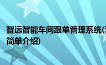 智远智能车间跟单管理系统(对于智远智能车间跟单管理系统简单介绍)