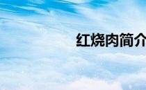 红烧肉简介（红烧肉）