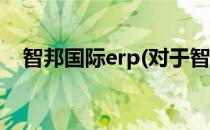 智邦国际erp(对于智邦国际erp简单介绍)