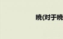 暁(对于暁简单介绍)