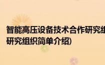 智能高压设备技术合作研究组织(对于智能高压设备技术合作研究组织简单介绍)