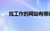 找工作的网站有哪些（找工作的网站）