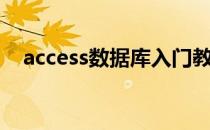 access数据库入门教程（access数据库）