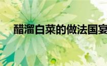 醋溜白菜的做法国宴（醋溜白菜的做法）