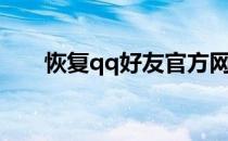 恢复qq好友官方网站（恢复qq好友）