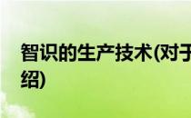 智识的生产技术(对于智识的生产技术简单介绍)