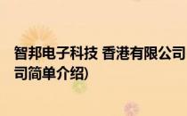 智邦电子科技 香港有限公司(对于智邦电子科技 香港有限公司简单介绍)