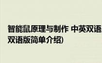 智能鼠原理与制作 中英双语版(对于智能鼠原理与制作 中英双语版简单介绍)