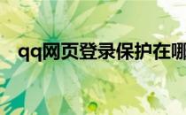 qq网页登录保护在哪打开（qq网页登陆）