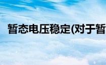 暂态电压稳定(对于暂态电压稳定简单介绍)
