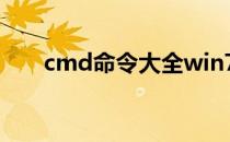 cmd命令大全win7（cmd命令大全）