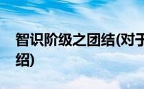 智识阶级之团结(对于智识阶级之团结简单介绍)