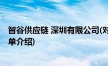 智谷供应链 深圳有限公司(对于智谷供应链 深圳有限公司简单介绍)