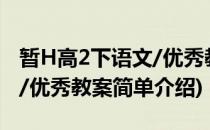 暂H高2下语文/优秀教案(对于暂H高2下语文/优秀教案简单介绍)