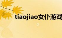 tiaojiao女仆游戏在线（调教女仆）