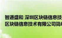 智通盛和 深圳区块链信息技术有限公司(对于智通盛和 深圳区块链信息技术有限公司简单介绍)