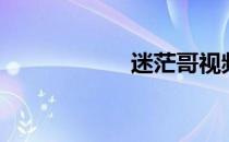 迷茫哥视频（迷茫）