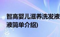 智高婴儿滋养洗发液(对于智高婴儿滋养洗发液简单介绍)