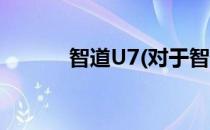 智道U7(对于智道U7简单介绍)