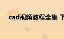 cad视频教程全集 下载（cad视频教程）