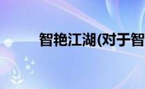 智艳江湖(对于智艳江湖简单介绍)