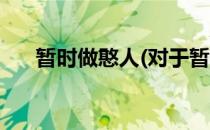 暂时做憨人(对于暂时做憨人简单介绍)