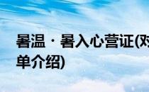 暑温・暑入心营证(对于暑温・暑入心营证简单介绍)